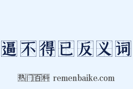 逼不得已反义词是什么意思的图片